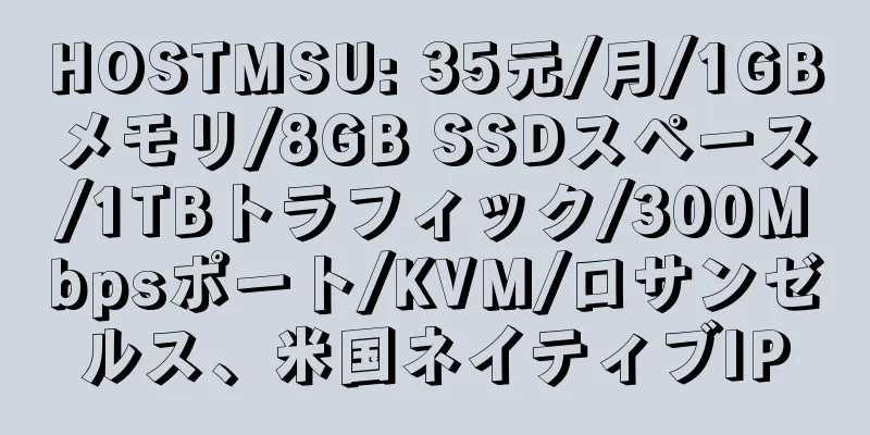 HOSTMSU: 35元/月/1GBメモリ/8GB SSDスペース/1TBトラフィック/300Mbpsポート/KVM/ロサンゼルス、米国ネイティブIP