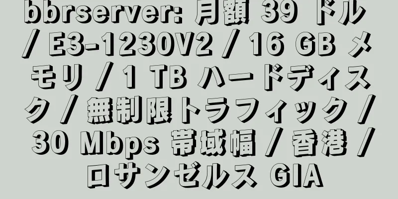 bbrserver: 月額 39 ドル / E3-1230V2 / 16 GB メモリ / 1 TB ハードディスク / 無制限トラフィック / 30 Mbps 帯域幅 / 香港 / ロサンゼルス GIA