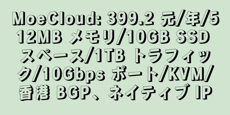 MoeCloud: 399.2 元/年/512MB メモリ/10GB SSD スペース/1TB トラフィック/10Gbps ポート/KVM/香港 BGP、ネイティブ IP