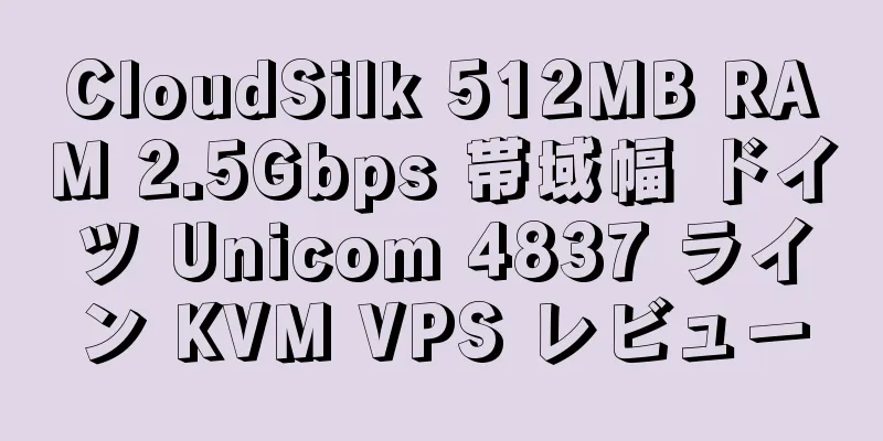 CloudSilk 512MB RAM 2.5Gbps 帯域幅 ドイツ Unicom 4837 ライン KVM VPS レビュー