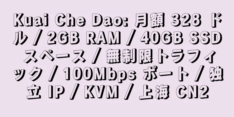 Kuai Che Dao: 月額 328 ドル / 2GB RAM / 40GB SSD スペース / 無制限トラフィック / 100Mbps ポート / 独立 IP / KVM / 上海 CN2