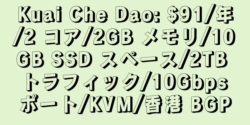 Kuai Che Dao: $91/年/2 コア/2GB メモリ/10GB SSD スペース/2TB トラフィック/10Gbps ポート/KVM/香港 BGP