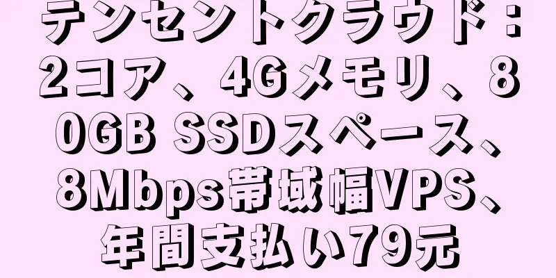 テンセントクラウド：2コア、4Gメモリ、80GB SSDスペース、8Mbps帯域幅VPS、年間支払い79元