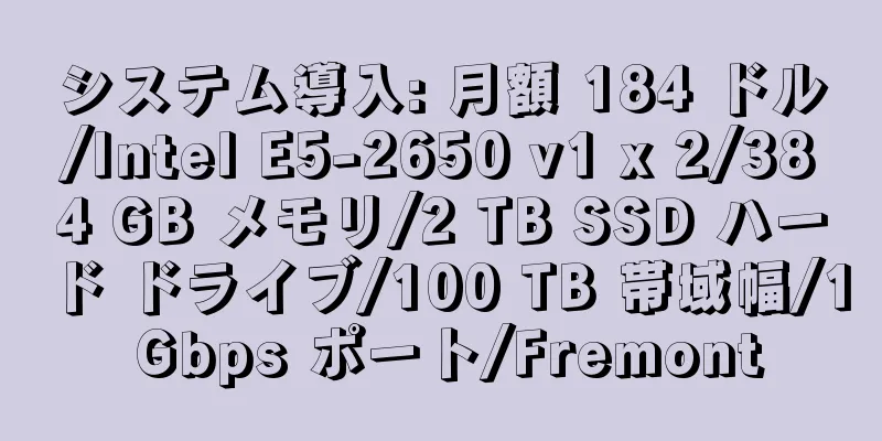 システム導入: 月額 184 ドル/Intel E5-2650 v1 x 2/384 GB メモリ/2 TB SSD ハード ドライブ/100 TB 帯域幅/1 Gbps ポート/Fremont