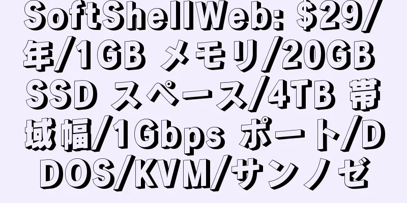 SoftShellWeb: $29/年/1GB メモリ/20GB SSD スペース/4TB 帯域幅/1Gbps ポート/DDOS/KVM/サンノゼ