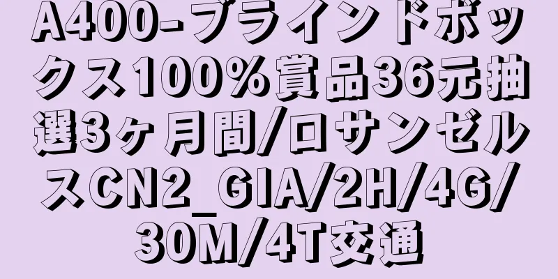 A400-ブラインドボックス100％賞品36元抽選3ヶ月間/ロサンゼルスCN2_GIA/2H/4G/30M/4T交通