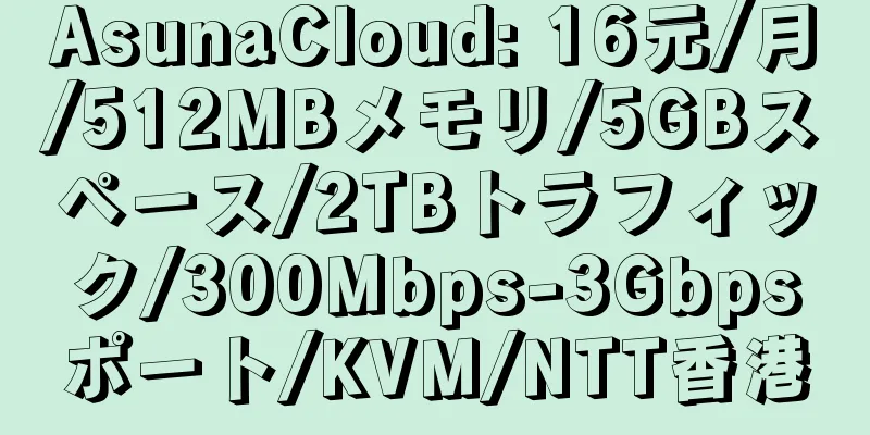 AsunaCloud: 16元/月/512MBメモリ/5GBスペース/2TBトラフィック/300Mbps-3Gbpsポート/KVM/NTT香港