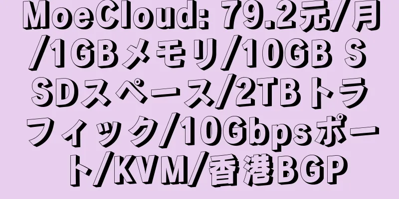 MoeCloud: 79.2元/月/1GBメモリ/10GB SSDスペース/2TBトラフィック/10Gbpsポート/KVM/香港BGP