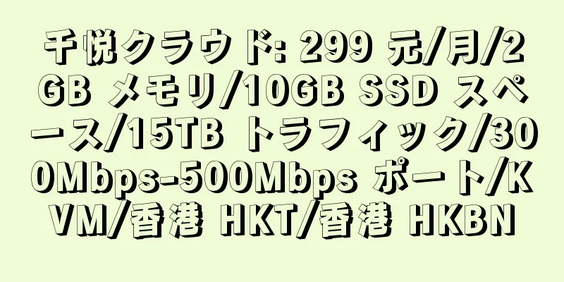 千悦クラウド: 299 元/月/2GB メモリ/10GB SSD スペース/15TB トラフィック/300Mbps-500Mbps ポート/KVM/香港 HKT/香港 HKBN