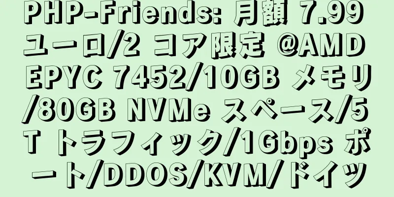 PHP-Friends: 月額 7.99 ユーロ/2 コア限定 @AMD EPYC 7452/10GB メモリ/80GB NVMe スペース/5T トラフィック/1Gbps ポート/DDOS/KVM/ドイツ