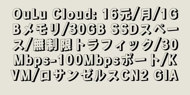 OuLu Cloud: 16元/月/1GBメモリ/30GB SSDスペース/無制限トラフィック/30Mbps-100Mbpsポート/KVM/ロサンゼルスCN2 GIA