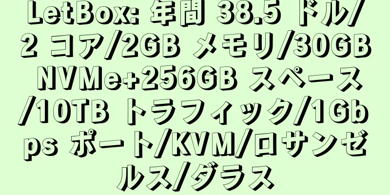 LetBox: 年間 38.5 ドル/2 コア/2GB メモリ/30GB NVMe+256GB スペース/10TB トラフィック/1Gbps ポート/KVM/ロサンゼルス/ダラス