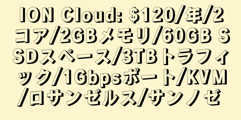 ION Cloud: $120/年/2コア/2GBメモリ/60GB SSDスペース/3TBトラフィック/1Gbpsポート/KVM/ロサンゼルス/サンノゼ