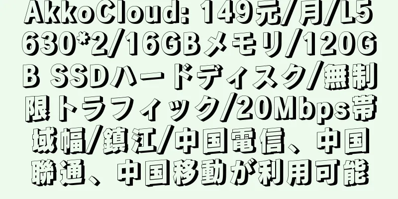 AkkoCloud: 149元/月/L5630*2/16GBメモリ/120GB SSDハードディスク/無制限トラフィック/20Mbps帯域幅/鎮江/中国電信、中国聯通、中国移動が利用可能