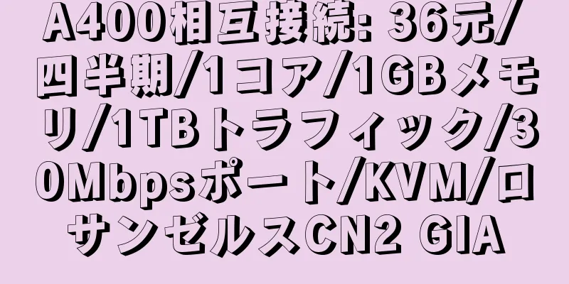 A400相互接続: 36元/四半期/1コア/1GBメモリ/1TBトラフィック/30Mbpsポート/KVM/ロサンゼルスCN2 GIA