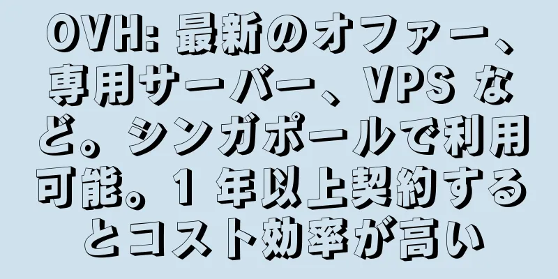 OVH: 最新のオファー、専用サーバー、VPS など。シンガポールで利用可能。1 年以上契約するとコスト効率が高い