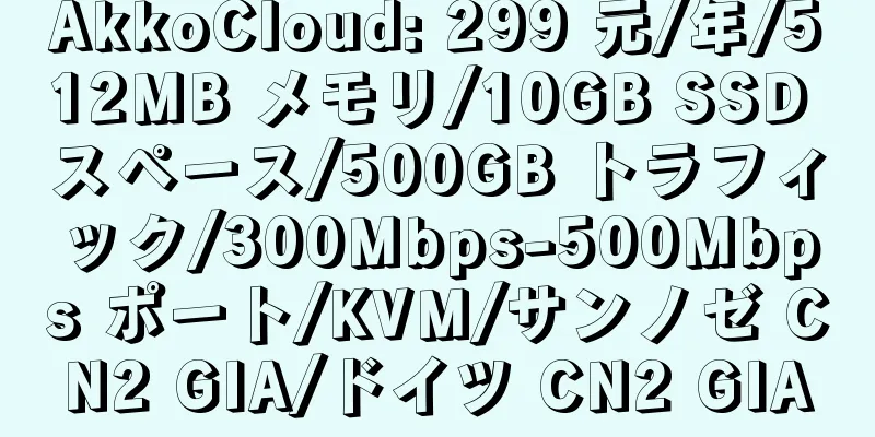 AkkoCloud: 299 元/年/512MB メモリ/10GB SSD スペース/500GB トラフィック/300Mbps-500Mbps ポート/KVM/サンノゼ CN2 GIA/ドイツ CN2 GIA