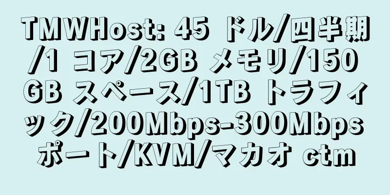 TMWHost: 45 ドル/四半期/1 コア/2GB メモリ/150GB スペース/1TB トラフィック/200Mbps-300Mbps ポート/KVM/マカオ ctm