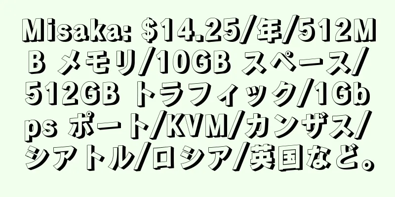 Misaka: $14.25/年/512MB メモリ/10GB スペース/512GB トラフィック/1Gbps ポート/KVM/カンザス/シアトル/ロシア/英国など。