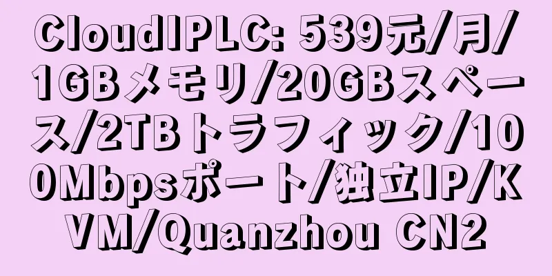 CloudIPLC: 539元/月/1GBメモリ/20GBスペース/2TBトラフィック/100Mbpsポート/独立IP/KVM/Quanzhou CN2