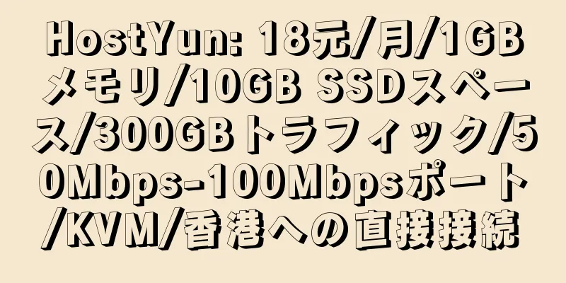 HostYun: 18元/月/1GBメモリ/10GB SSDスペース/300GBトラフィック/50Mbps-100Mbpsポート/KVM/香港への直接接続