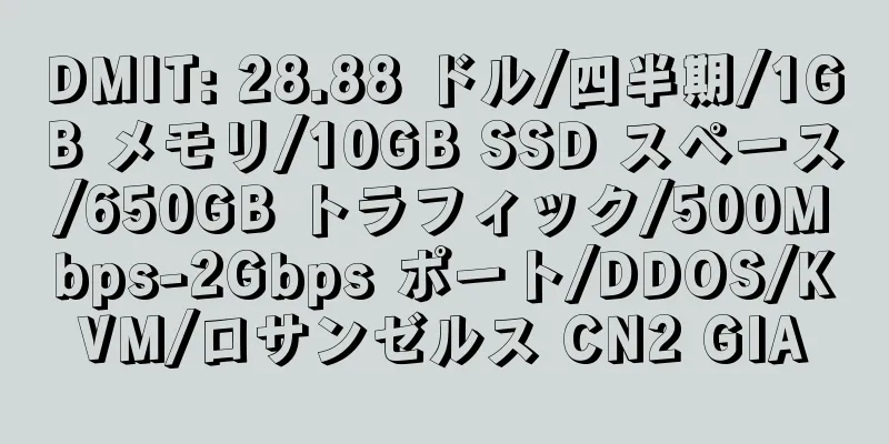 DMIT: 28.88 ドル/四半期/1GB メモリ/10GB SSD スペース/650GB トラフィック/500Mbps-2Gbps ポート/DDOS/KVM/ロサンゼルス CN2 GIA