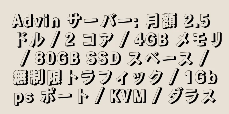 Advin サーバー: 月額 2.5 ドル / 2 コア / 4GB メモリ / 80GB SSD スペース / 無制限トラフィック / 1Gbps ポート / KVM / ダラス