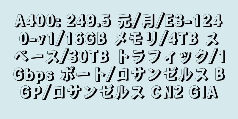 A400: 249.5 元/月/E3-1240-v1/16GB メモリ/4TB スペース/30TB トラフィック/1Gbps ポート/ロサンゼルス BGP/ロサンゼルス CN2 GIA