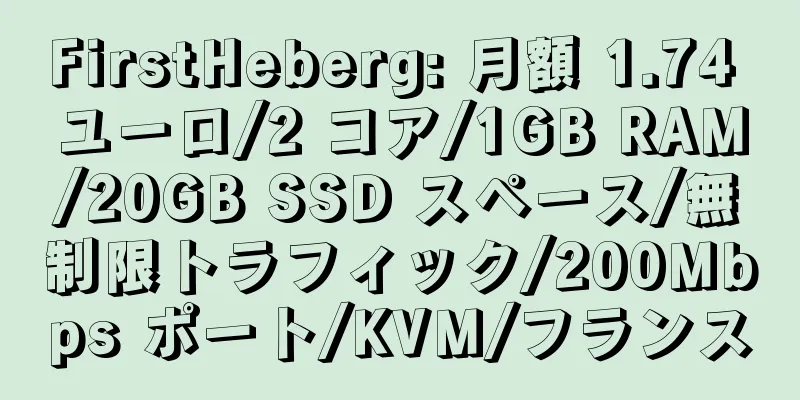 FirstHeberg: 月額 1.74 ユーロ/2 コア/1GB RAM/20GB SSD スペース/無制限トラフィック/200Mbps ポート/KVM/フランス