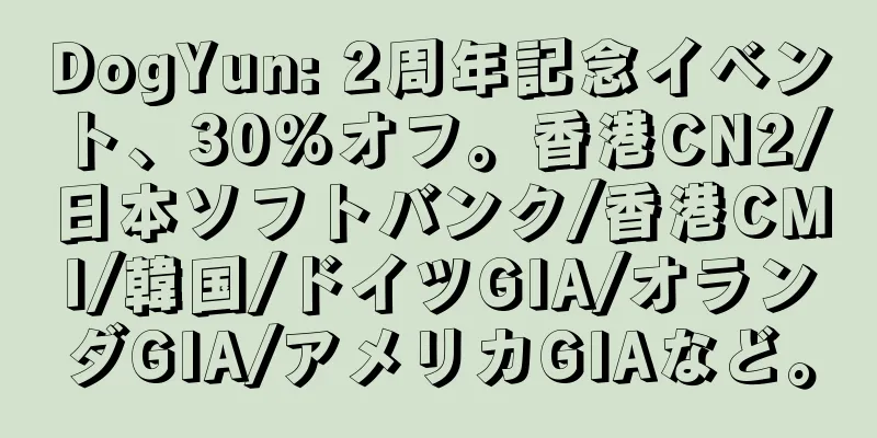 DogYun: 2周年記念イベント、30%オフ。香港CN2/日本ソフトバンク/香港CMI/韓国/ドイツGIA/オランダGIA/アメリカGIAなど。