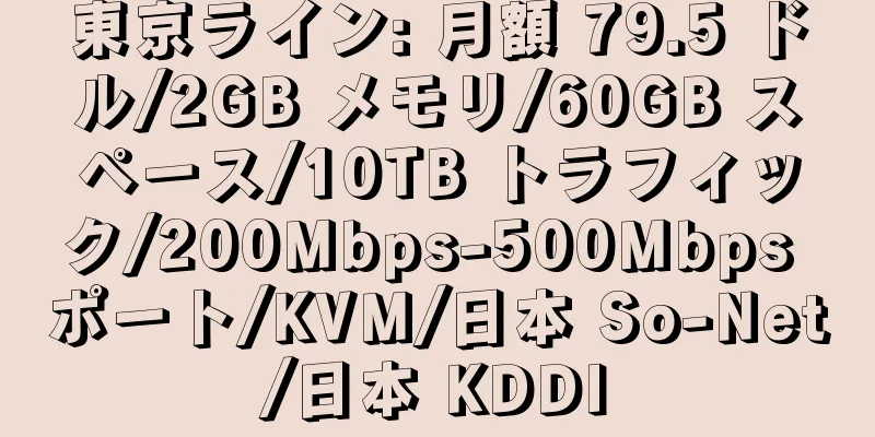 東京ライン: 月額 79.5 ドル/2GB メモリ/60GB スペース/10TB トラフィック/200Mbps-500Mbps ポート/KVM/日本 So-Net/日本 KDDI