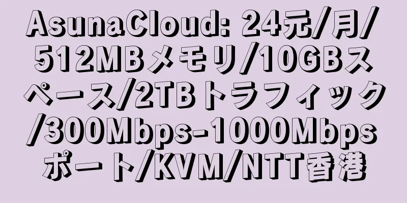 AsunaCloud: 24元/月/512MBメモリ/10GBスペース/2TBトラフィック/300Mbps-1000Mbpsポート/KVM/NTT香港