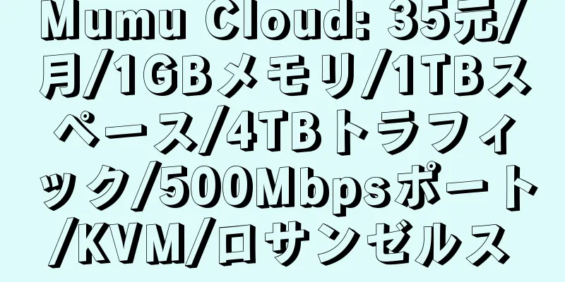 Mumu Cloud: 35元/月/1GBメモリ/1TBスペース/4TBトラフィック/500Mbpsポート/KVM/ロサンゼルス