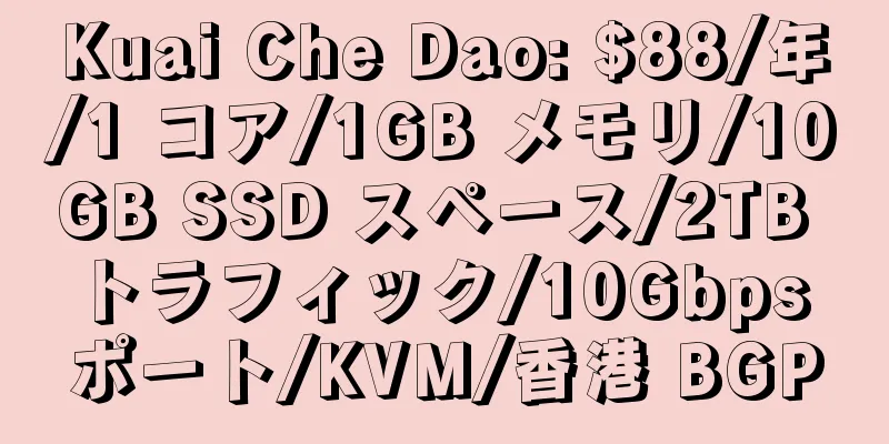 Kuai Che Dao: $88/年/1 コア/1GB メモリ/10GB SSD スペース/2TB トラフィック/10Gbps ポート/KVM/香港 BGP