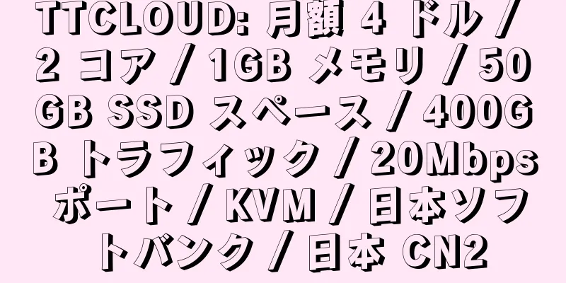 TTCLOUD: 月額 4 ドル / 2 コア / 1GB メモリ / 50GB SSD スペース / 400GB トラフィック / 20Mbps ポート / KVM / 日本ソフトバンク / 日本 CN2