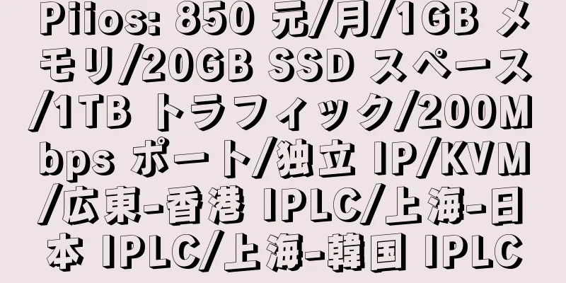 Piios: 850 元/月/1GB メモリ/20GB SSD スペース/1TB トラフィック/200Mbps ポート/独立 IP/KVM/広東-香港 IPLC/上海-日本 IPLC/上海-韓国 IPLC