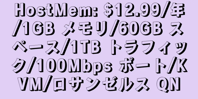 HostMem: $12.99/年/1GB メモリ/60GB スペース/1TB トラフィック/100Mbps ポート/KVM/ロサンゼルス QN