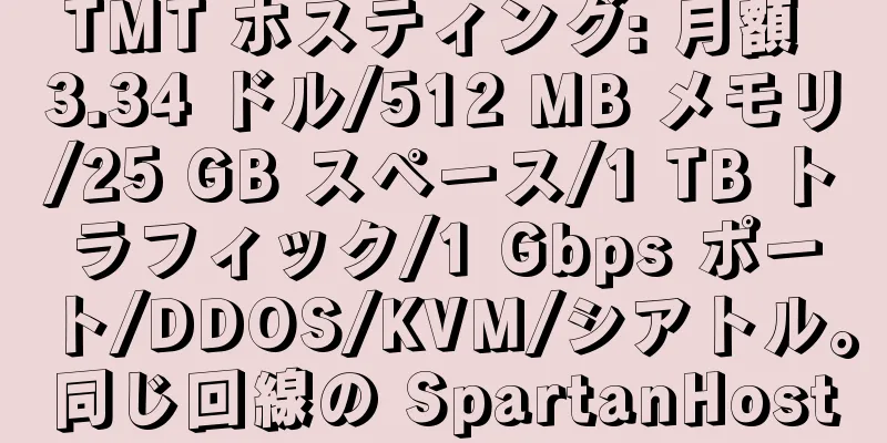 TMT ホスティング: 月額 3.34 ドル/512 MB メモリ/25 GB スペース/1 TB トラフィック/1 Gbps ポート/DDOS/KVM/シアトル。同じ回線の SpartanHost