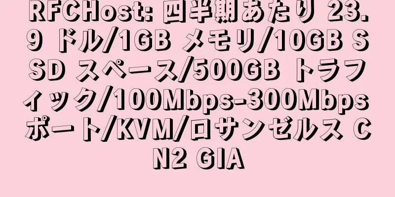 RFCHost: 四半期あたり 23.9 ドル/1GB メモリ/10GB SSD スペース/500GB トラフィック/100Mbps-300Mbps ポート/KVM/ロサンゼルス CN2 GIA