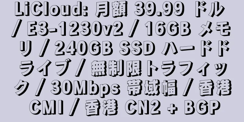 LiCloud: 月額 39.99 ドル / E3-1230v2 / 16GB メモリ / 240GB SSD ハードドライブ / 無制限トラフィック / 30Mbps 帯域幅 / 香港 CMI / 香港 CN2 + BGP