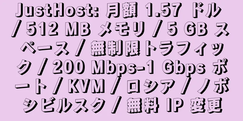 JustHost: 月額 1.57 ドル / 512 MB メモリ / 5 GB スペース / 無制限トラフィック / 200 Mbps-1 Gbps ポート / KVM / ロシア / ノボシビルスク / 無料 IP 変更