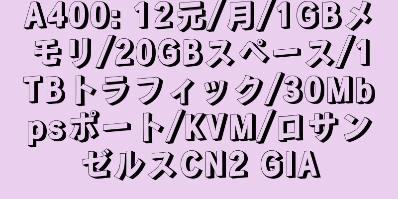 A400: 12元/月/1GBメモリ/20GBスペース/1TBトラフィック/30Mbpsポート/KVM/ロサンゼルスCN2 GIA