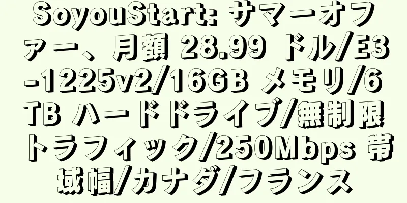 SoyouStart: サマーオファー、月額 28.99 ドル/E3-1225v2/16GB メモリ/6TB ハードドライブ/無制限トラフィック/250Mbps 帯域幅/カナダ/フランス