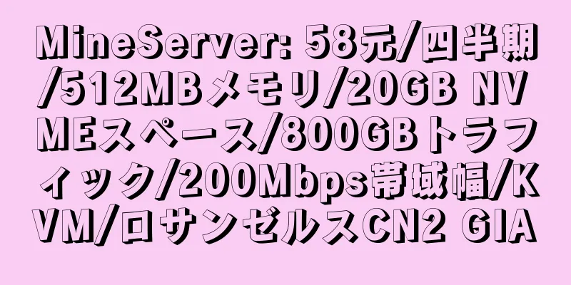 MineServer: 58元/四半期/512MBメモリ/20GB NVMEスペース/800GBトラフィック/200Mbps帯域幅/KVM/ロサンゼルスCN2 GIA