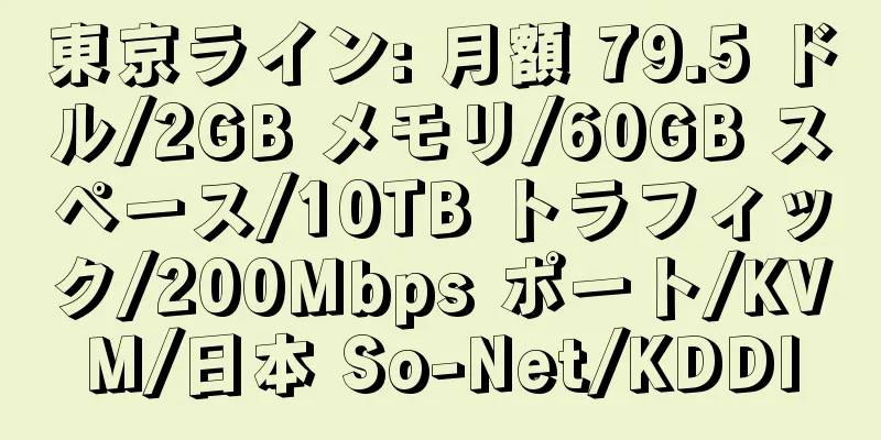 東京ライン: 月額 79.5 ドル/2GB メモリ/60GB スペース/10TB トラフィック/200Mbps ポート/KVM/日本 So-Net/KDDI