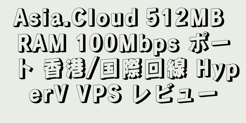 Asia.Cloud 512MB RAM 100Mbps ポート 香港/国際回線 HyperV VPS レビュー