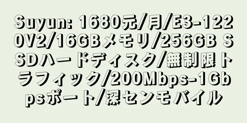 Suyun: 1680元/月/E3-1220V2/16GBメモリ/256GB SSDハードディスク/無制限トラフィック/200Mbps-1Gbpsポート/深センモバイル