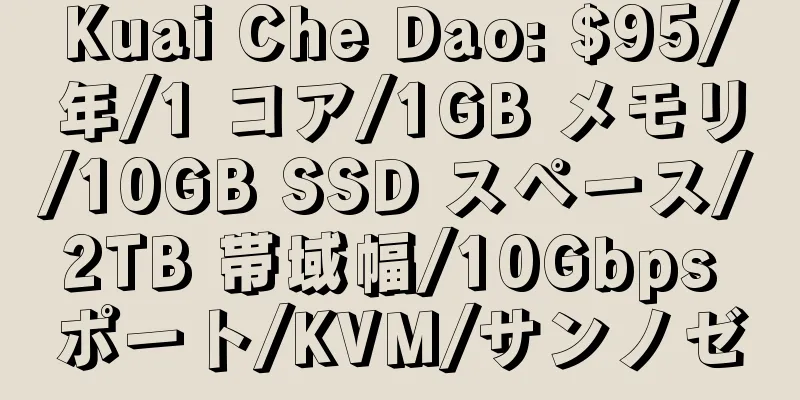 Kuai Che Dao: $95/年/1 コア/1GB メモリ/10GB SSD スペース/2TB 帯域幅/10Gbps ポート/KVM/サンノゼ