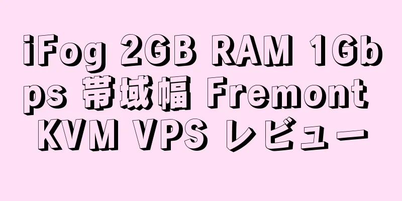 iFog 2GB RAM 1Gbps 帯域幅 Fremont KVM VPS レビュー