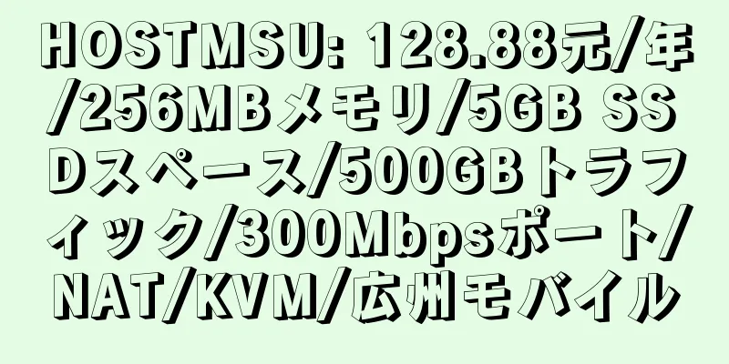 HOSTMSU: 128.88元/年/256MBメモリ/5GB SSDスペース/500GBトラフィック/300Mbpsポート/NAT/KVM/広州モバイル